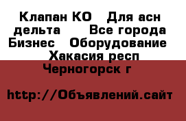 Клапан-КО2. Для асн дельта-5. - Все города Бизнес » Оборудование   . Хакасия респ.,Черногорск г.